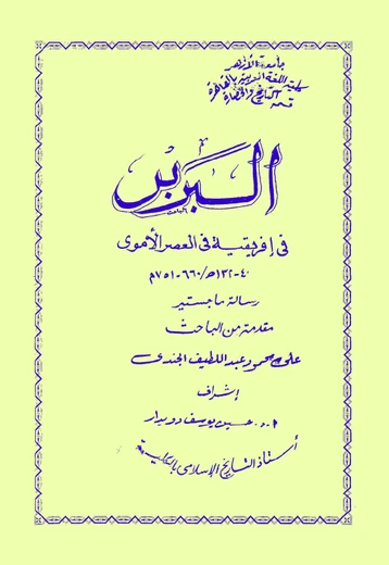  البربر في إفريقية في العصر الأموي 40-132ه/ 660-751م